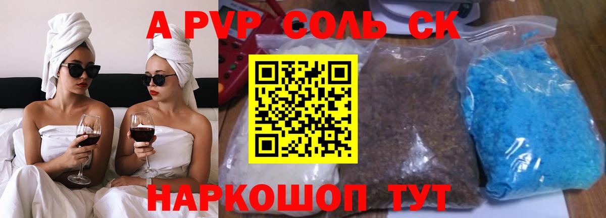 APVP Соль  Вход с VPN  A PVP Соль  APVP крисы CK  Саров 